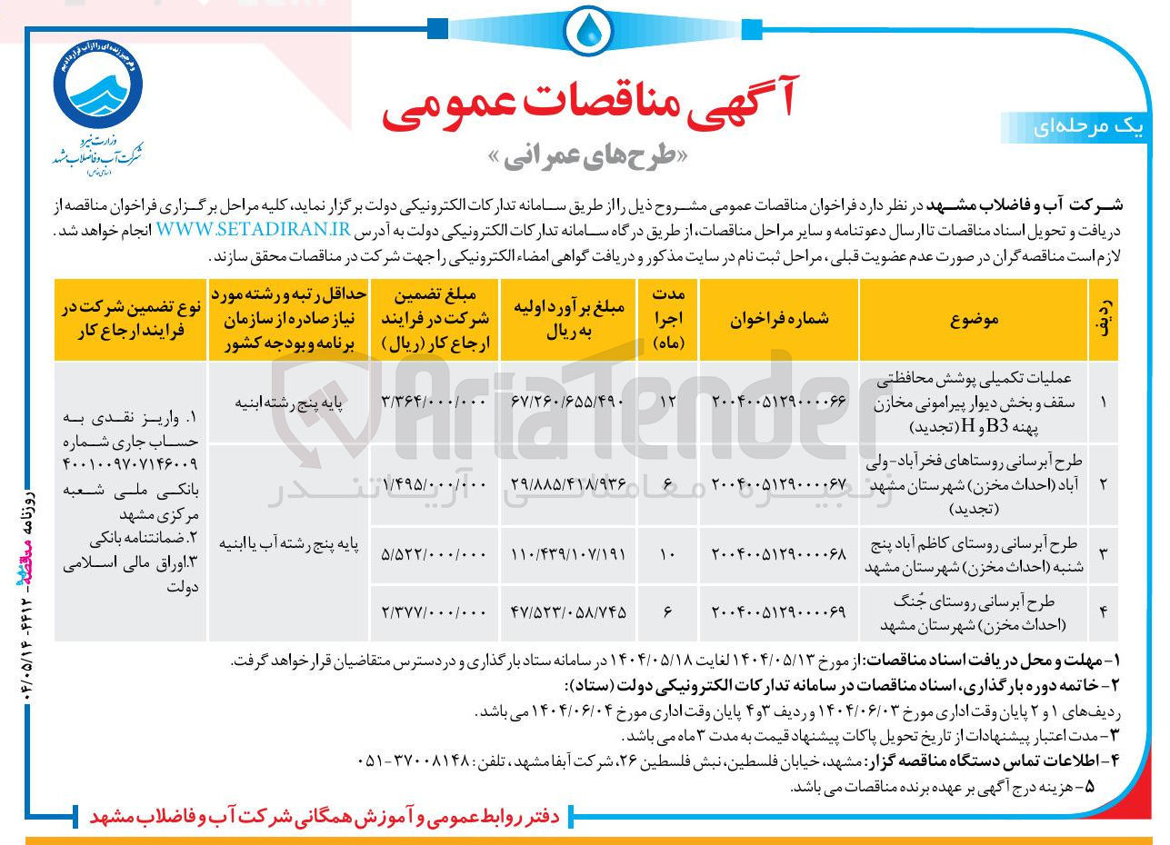 تصویر کوچک آگهی عملیات تکمیلی پوشش محافظتی سقف و بخش دیوار پیرامونی مخازن پهنه B3 و H 