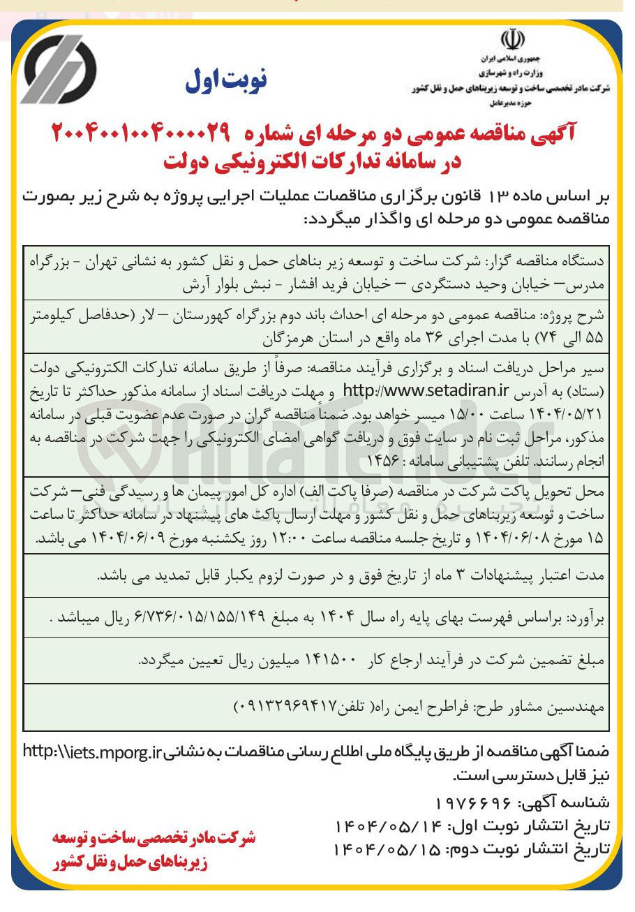 تصویر کوچک آگهی احداث باند دوم بزرگراه 