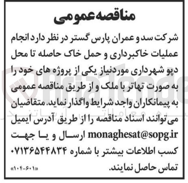 تصویر کوچک آگهی انجام عملیات خاکبرداری و حمل خاک حاصله تا محل دپو