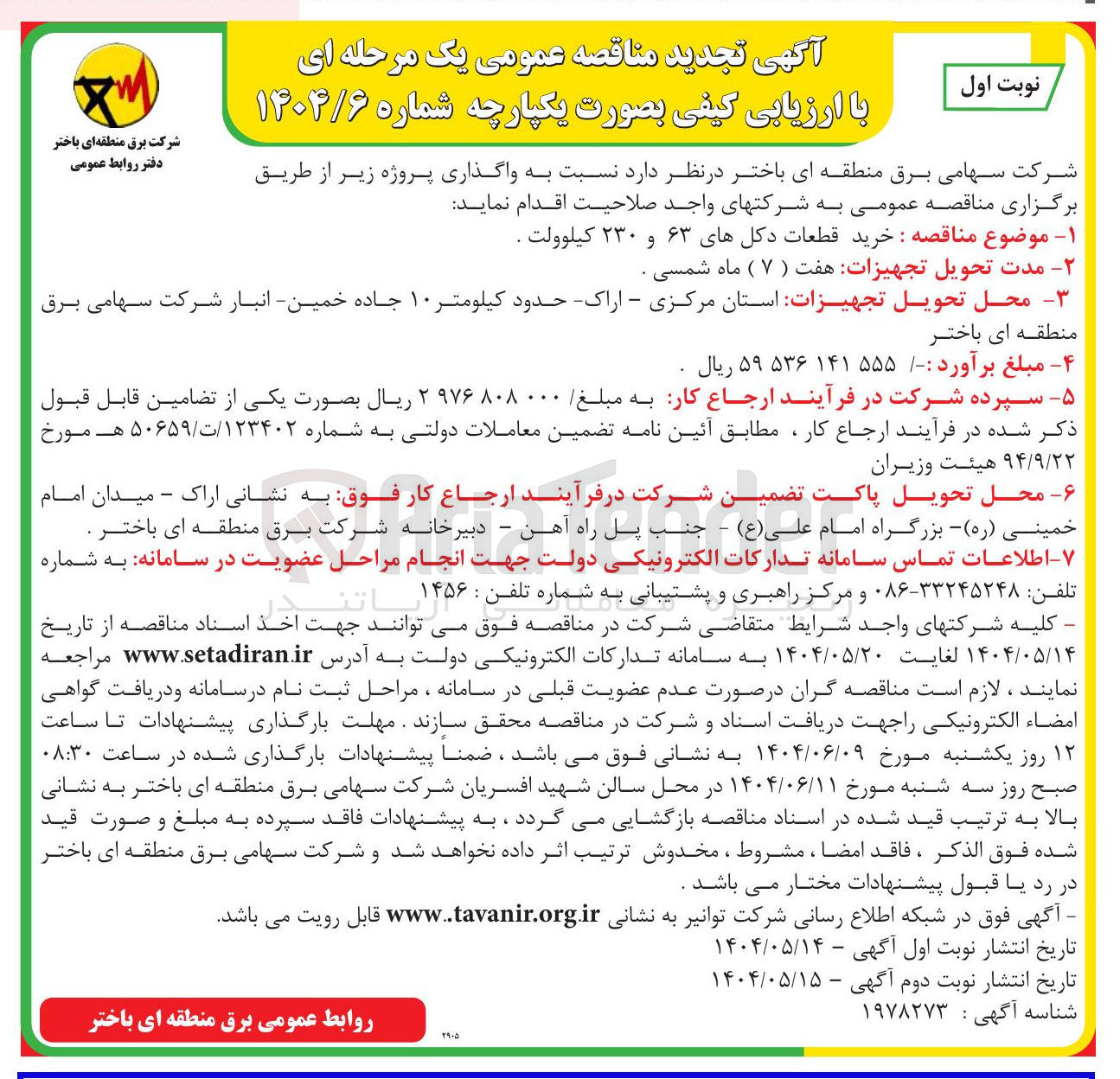 تصویر کوچک آگهی خرید قطعات دکلهای ۶۳ و ۲۳۰ کیلوولت