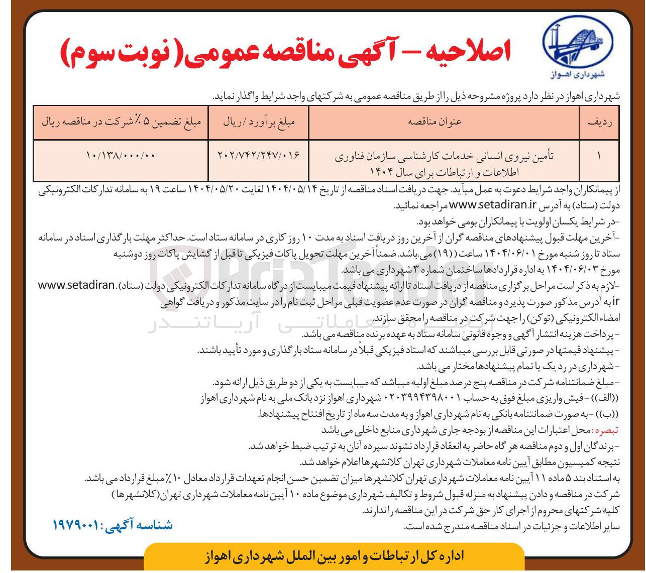 تصویر کوچک آگهی تأمین نیروی انسانی خدمات کارشناسی