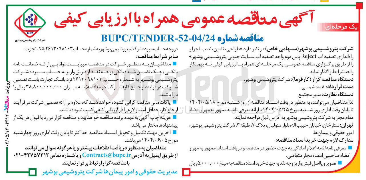 تصویر کوچک آگهی طراحی ، تامین ، ، نصب اجرا و راه اندازی تصفیه آب Reject پاس دوم واحد تصفیه