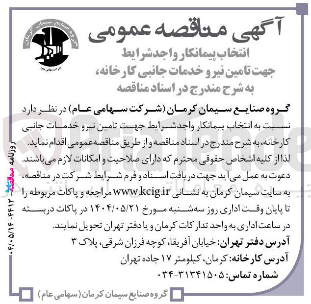 تصویر کوچک آگهی انتخاب پیمانکار جهت تامین نیرو خدمات جانبی 