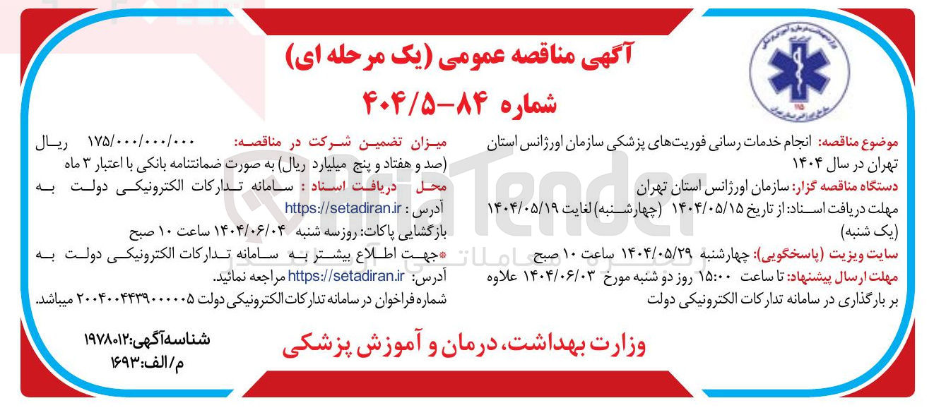 تصویر کوچک آگهی  خدمات رسانی فوریتهای پزشکی سازمان اورژانس