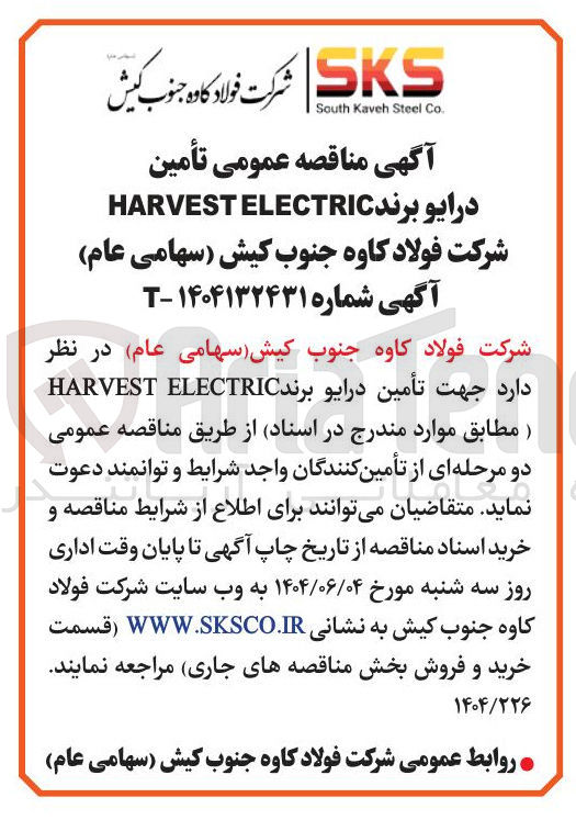 تصویر کوچک آگهی تأمین درایو برند ELECTRIC HARVEST