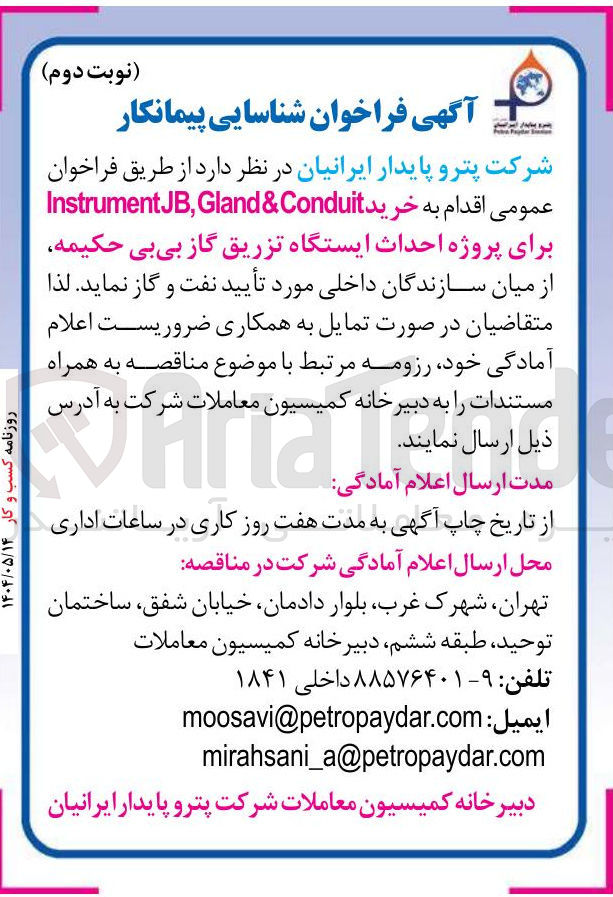 تصویر کوچک آگهی خرید Gland&Conduit , JB Instrument 