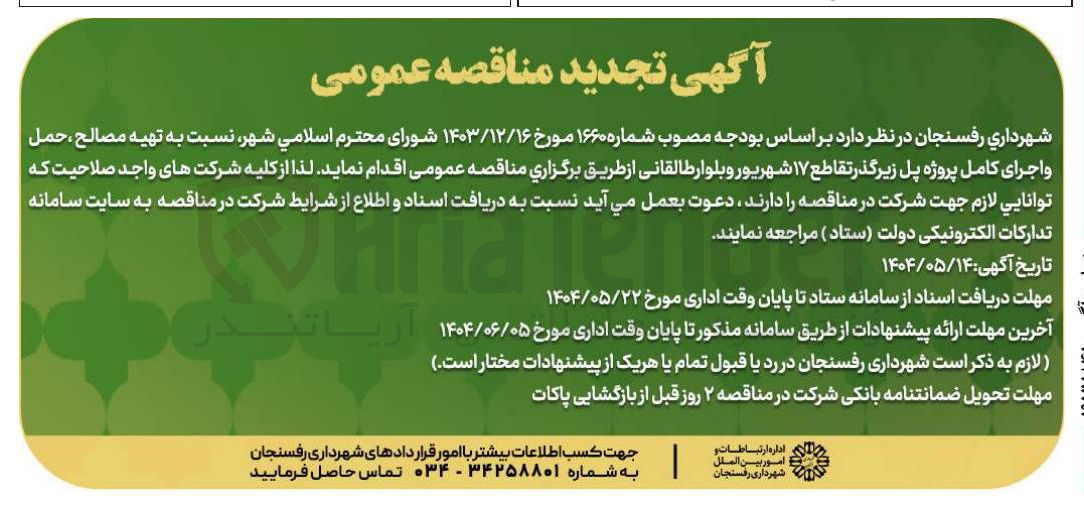 تصویر کوچک آگهی  تهیه مصالح ، حمل و اجرای کامل پروژه پل زیرگذر