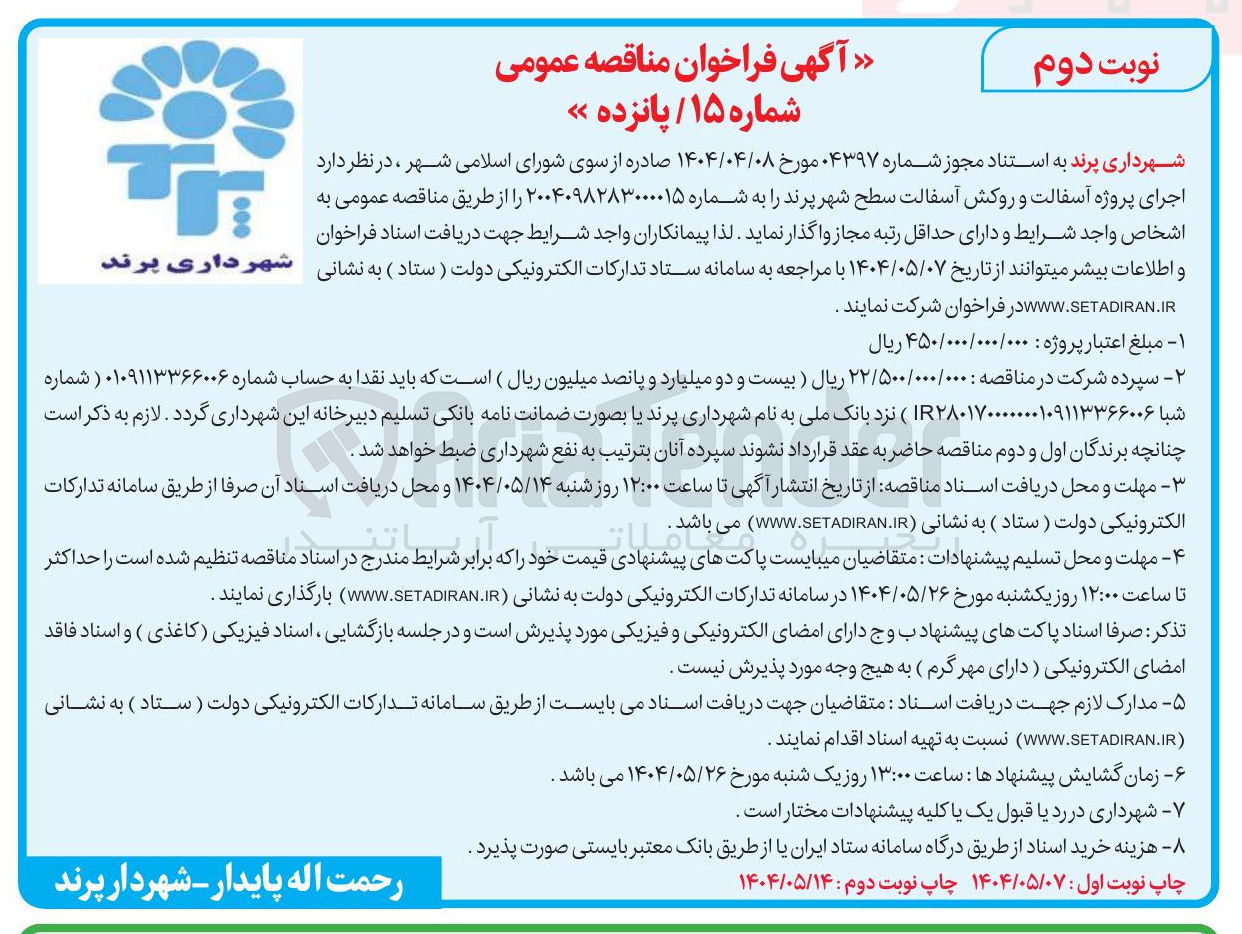 تصویر کوچک آگهی اجرای پروژه آسفالت و روکش آسفالت