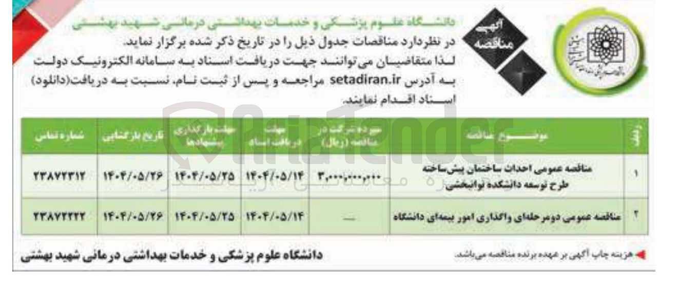 تصویر کوچک آگهی  احداث ساختمان پیش ساخته 