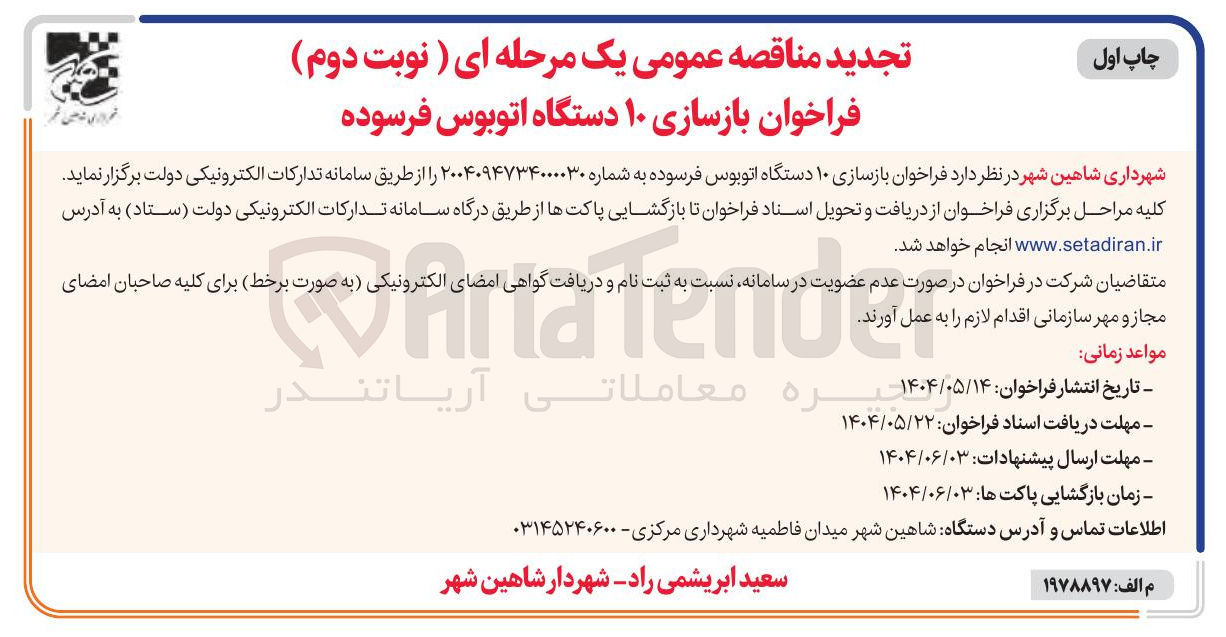 تصویر کوچک آگهی بازسازی ۱۰ دستگاه اتوبوس فرسوده