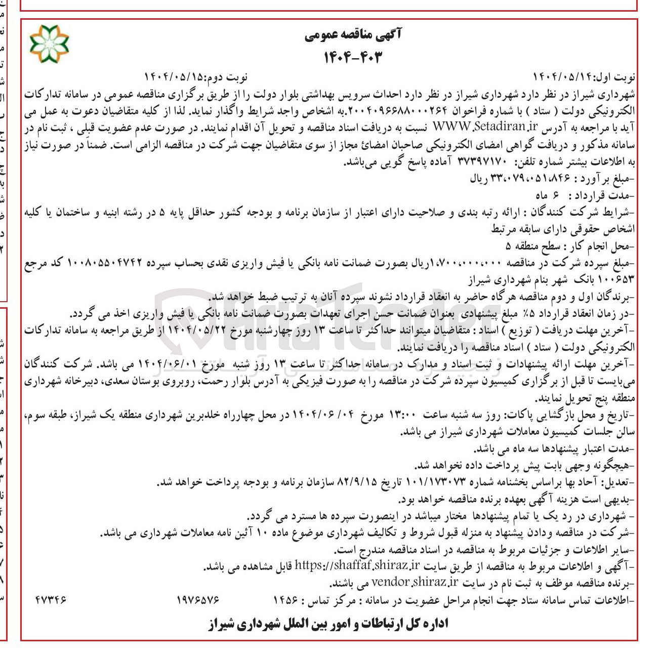 تصویر کوچک آگهی احداث سرویس بهداشتی