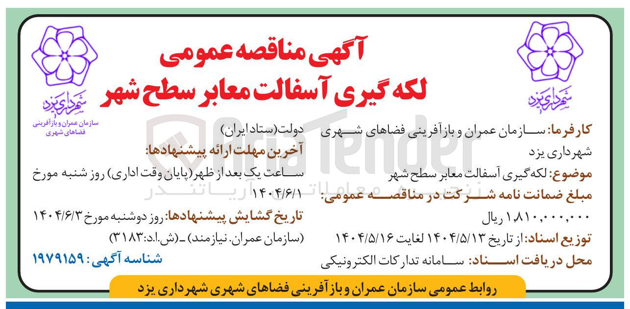 تصویر کوچک آگهی لکه گیری آسفالت معابر سطح شهر 