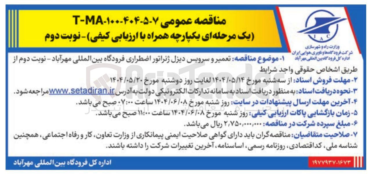 تصویر کوچک آگهی تعمیر و سرویس دیزل ژنراتور اضطراری فرودگاه