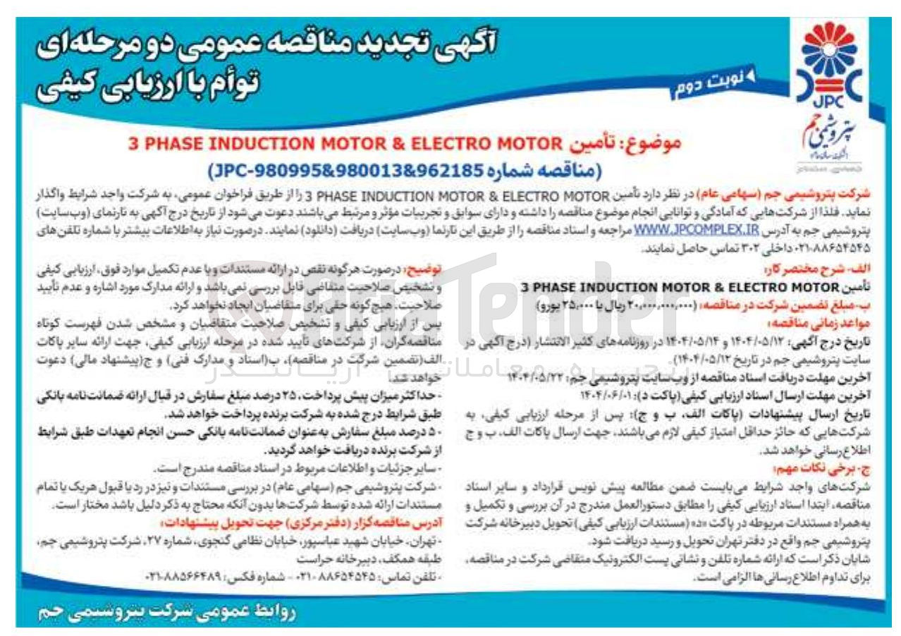 تصویر کوچک آگهی تأمین MOTOR ELECTRO & MOTOR INDUCTION PHASE 3 