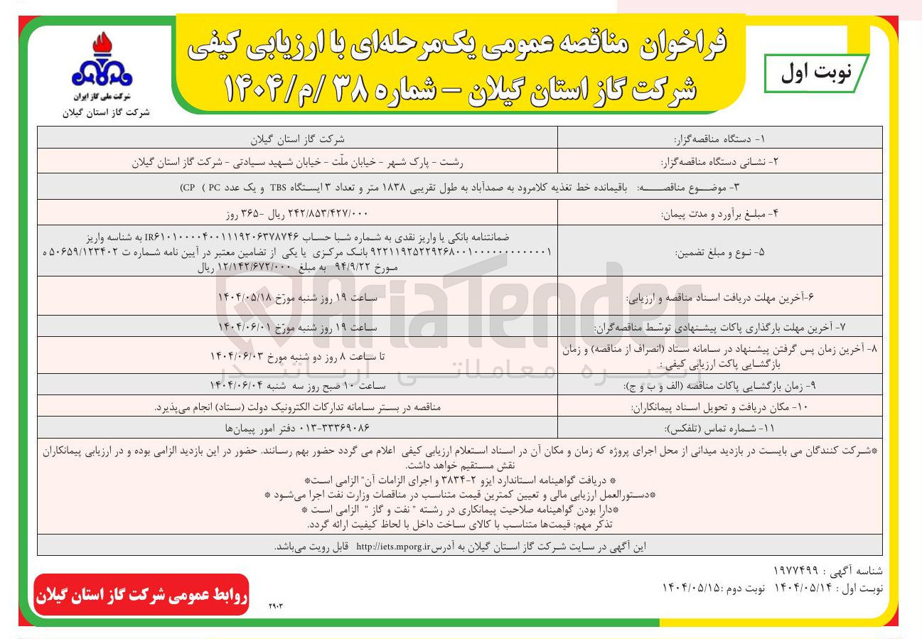 تصویر کوچک آگهی باقیمانده خط تغذیه کلامرود به صمد آباد به طول تقریبی ۱۸۳۸ متر و تعداد ۳ ایستگاه TBS و یک عدد ( PC ( ) CP )