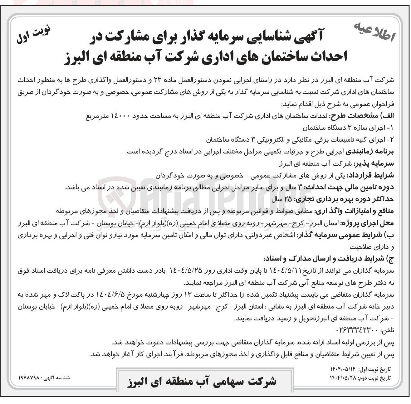 تصویر کوچک آگهی شناسایی سرمایه گذار جهت احداث ساختمانهای اداری