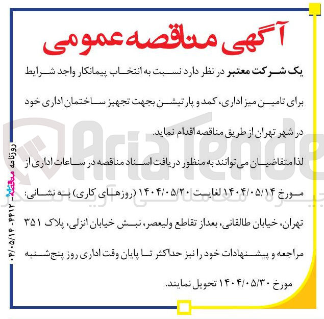 تصویر کوچک آگهی انتخاب پیمانکاربرای تامین میز اداری کمد و پارتیشن بجهت تجهیز ساختمان اداری