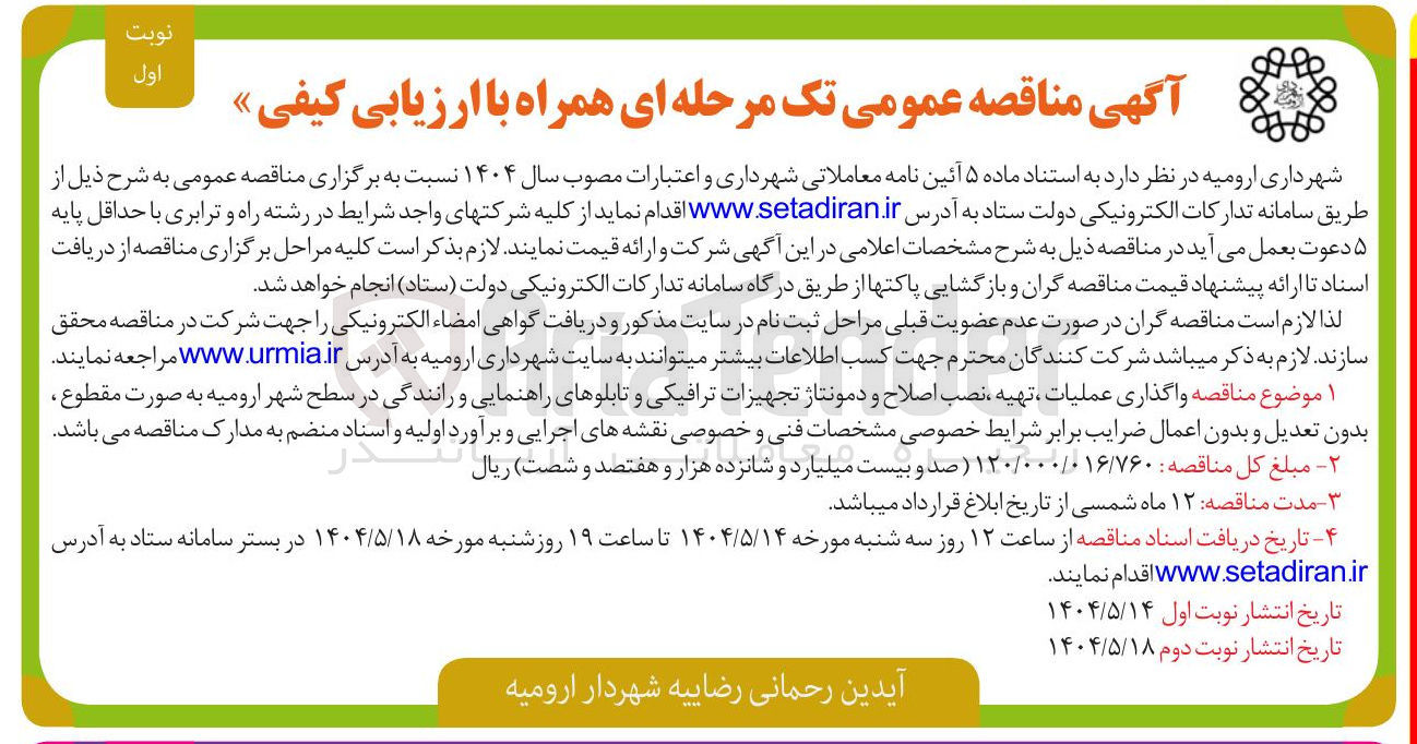تصویر کوچک آگهی واگذاری عملیات ، تهیه نصب اصلاح و دمونتاژ تجهیزات ترافیکی و تابلوهای راهنمایی و رانندگی 