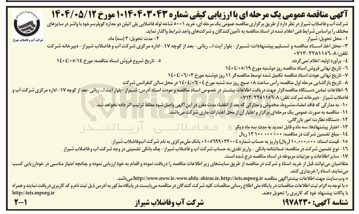 تصویر کوچک آگهی  خرید ۵۰۰۱ شاخه لوله فاضلابی پلی اتیلن دو جداره کوپلر سر خود با واشر در سایزهای مختلف