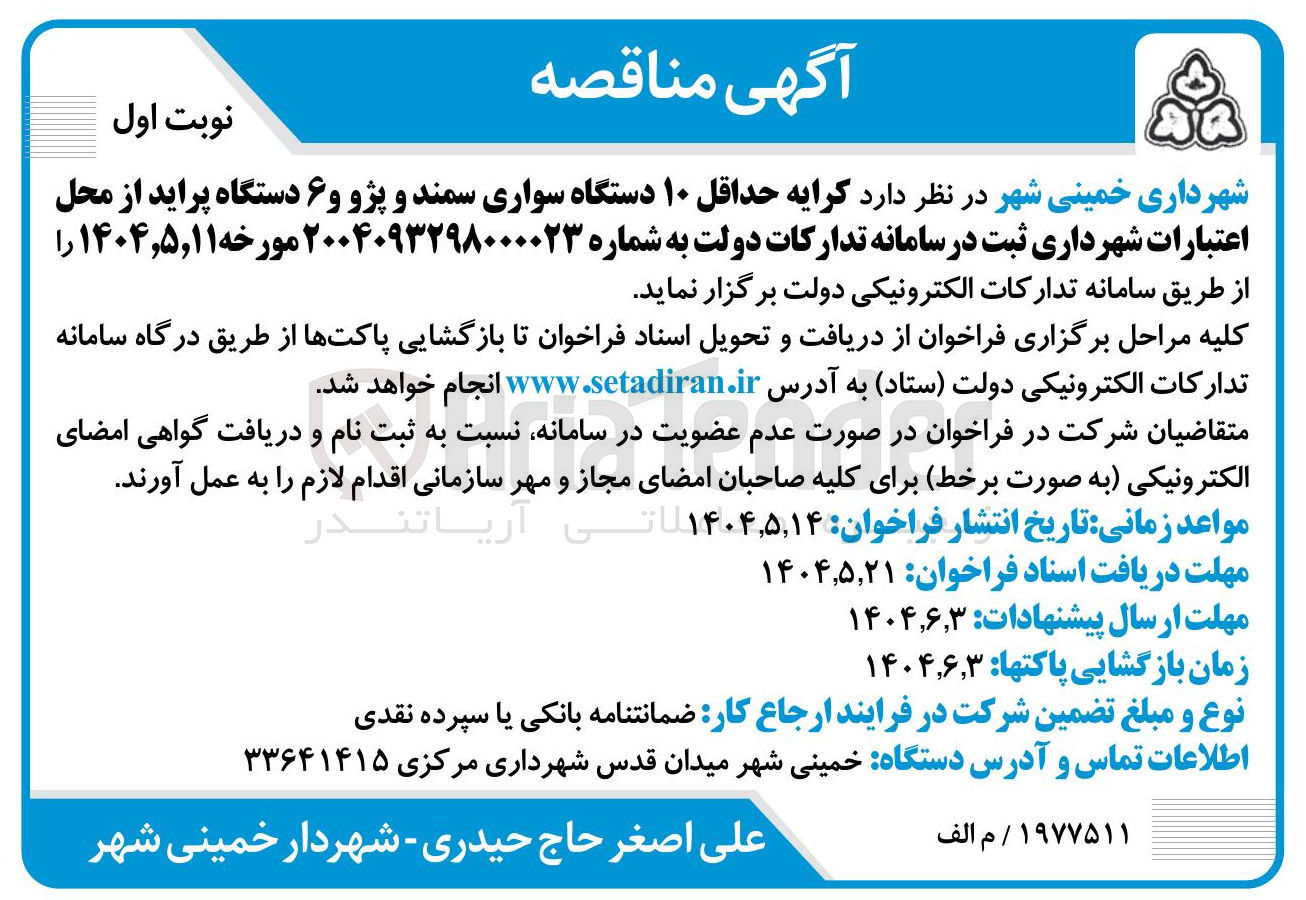 تصویر کوچک آگهی کرایه حداقل ۱۰ دستگاه سواری سمند و پژو و ۶ دستگاه پراید