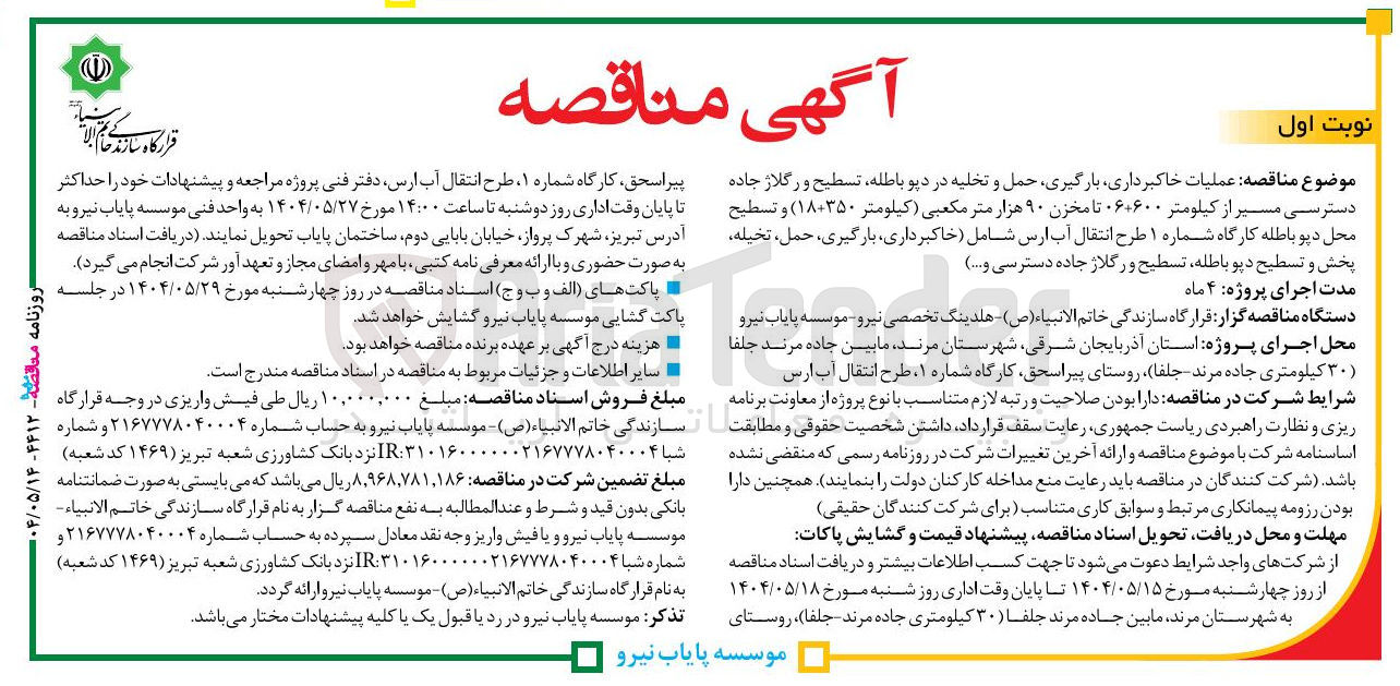 تصویر کوچک آگهی عملیات خاکبرداری ، بارگیری حمل و تخلیه در دپو باطله ، تسطیح و رگلاژ جاده دسترسی مسیر