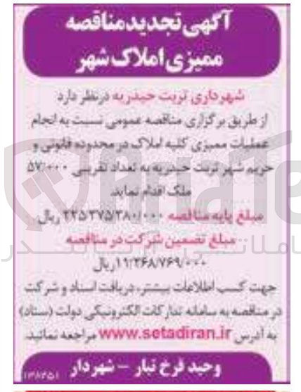 تصویر کوچک آگهی انجام عملیات ممیزی کلیه املاک در محدوده قانونی و حریم شهر به تعداد تقریبی ۵۷۰۰۰ ملک