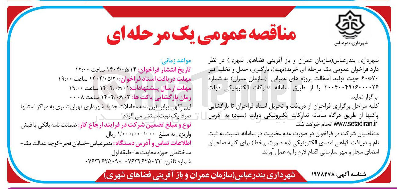 تصویر کوچک آگهی خرید تهیه بارگیری حمل و تخلیه قیر ۶۰۷۰ جهت تولید آسفالت