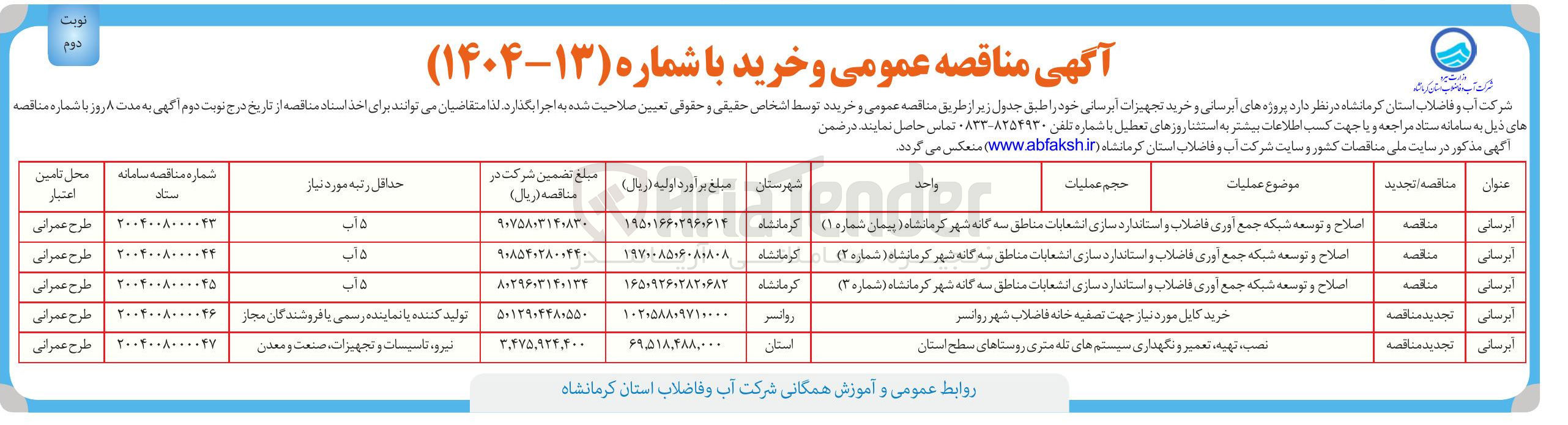 تصویر کوچک آگهی اصلاح و توسعه شبکه جمع آوری فاضلاب و استاندارد سازی انشعابات مناطق سه گانه شهر کرمانشاه ( شماره ( ۲ ) 
