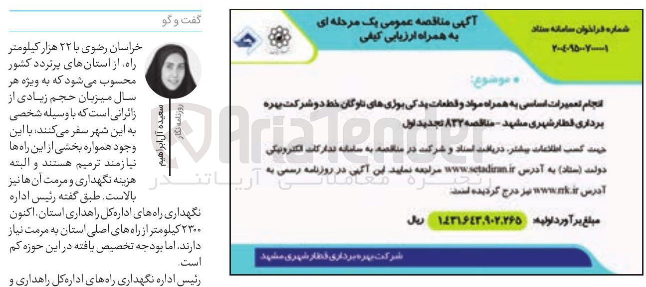 تصویر کوچک آگهی انجام تعمیرات اساسی به همراه مواد و قطعات یدکی بوژیهای ناوگان خط دو شرکت بهره برداری قطار شهری مشهد - مناقصه ۸۳۲ تجدید اول 
