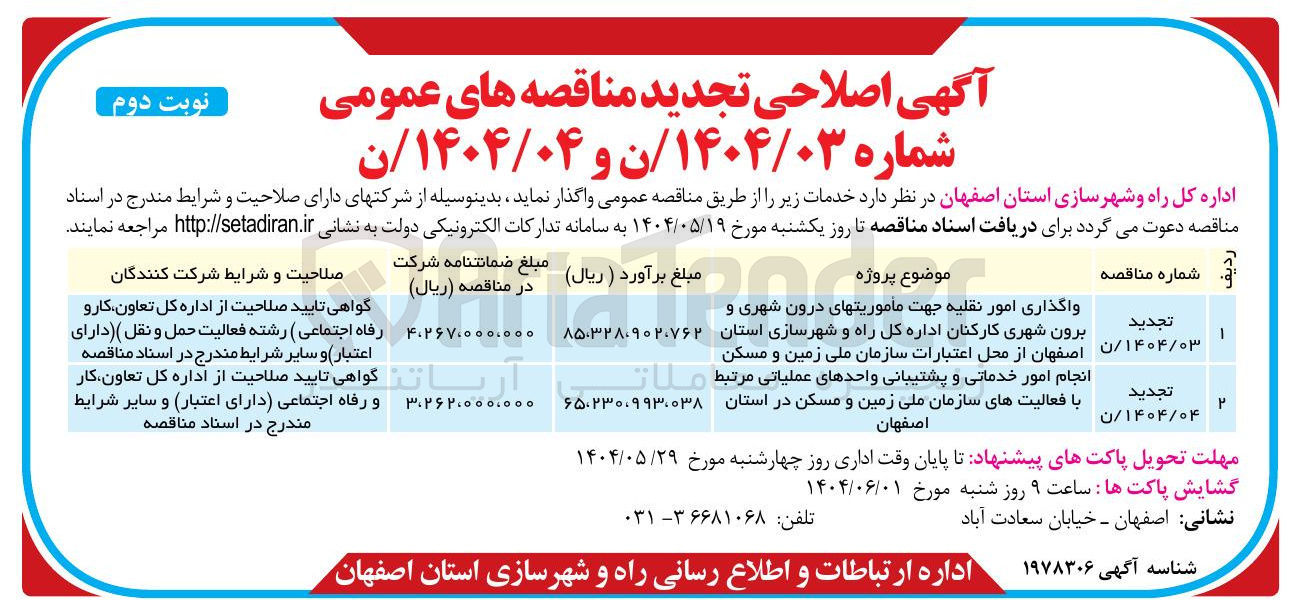 تصویر کوچک آگهی انجام امور خدماتی و پشتیبانی واحد های عملیاتی مرتبط با فعالیت های سازمان ملی زمین و مسکن