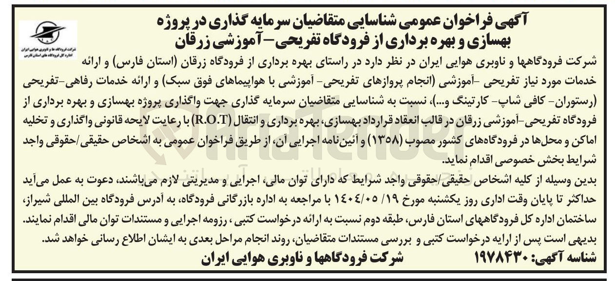 تصویر کوچک آگهی  بهسازی و بهره برداری از فرودگاه تفریحی - آموزشی 