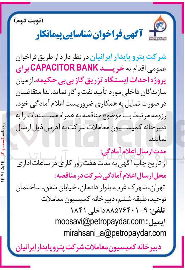 تصویر کوچک آگهی  خرید BANK CAPACITOR برای پروژه احداث ایستگاه تزریق گاز