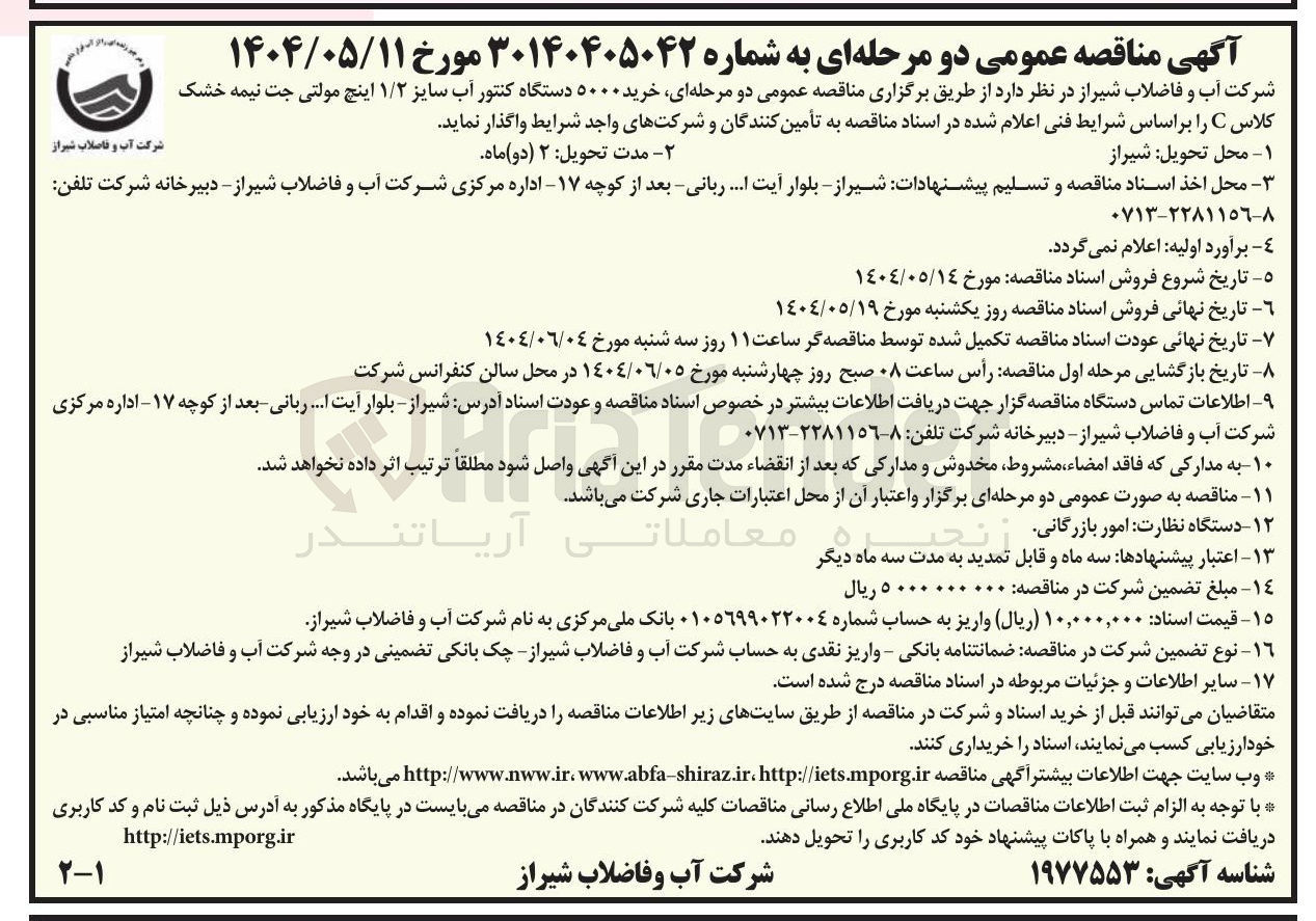 تصویر کوچک آگهی خرید ۵۰۰۰ دستگاه کنتور آب سایز ۱/۲ اینچ مولتی جت نیمه خشک کلاس C 