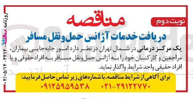 تصویر کوچک آگهی خدمات آژانس حمل و نقل مسافر