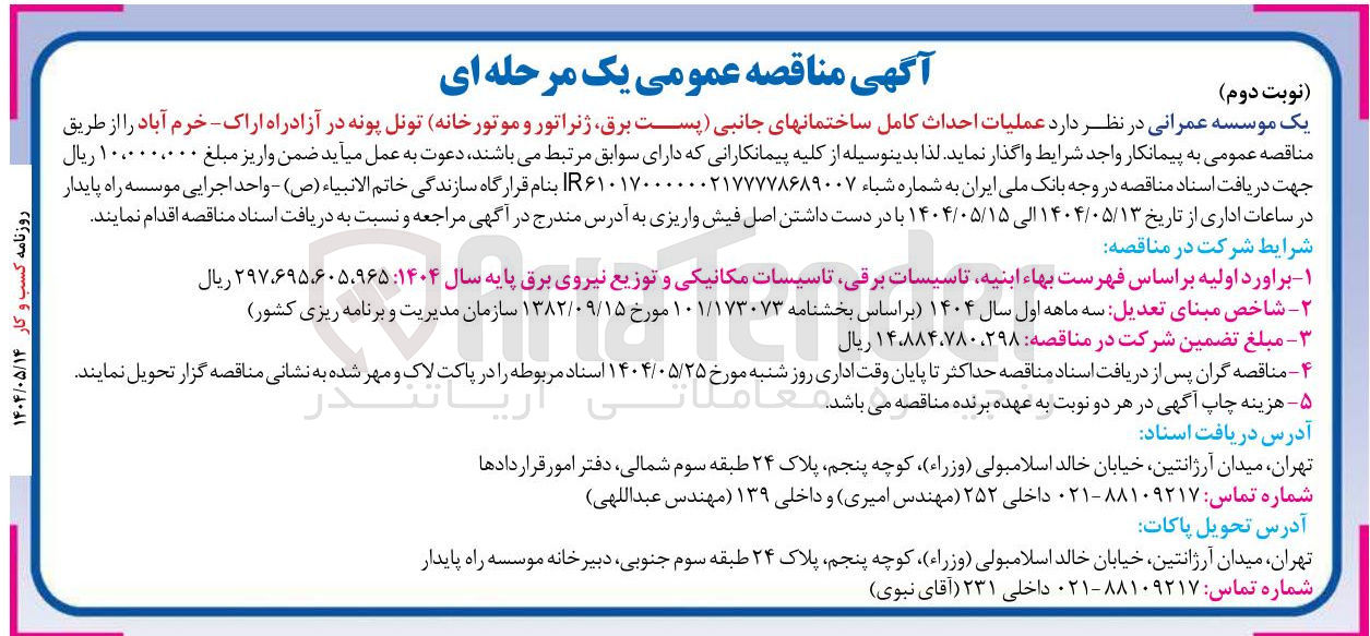 تصویر کوچک آگهی عملیات احداث کامل ساختمانهای جانبی پست برق ژنراتور و موتورخانه تونل 