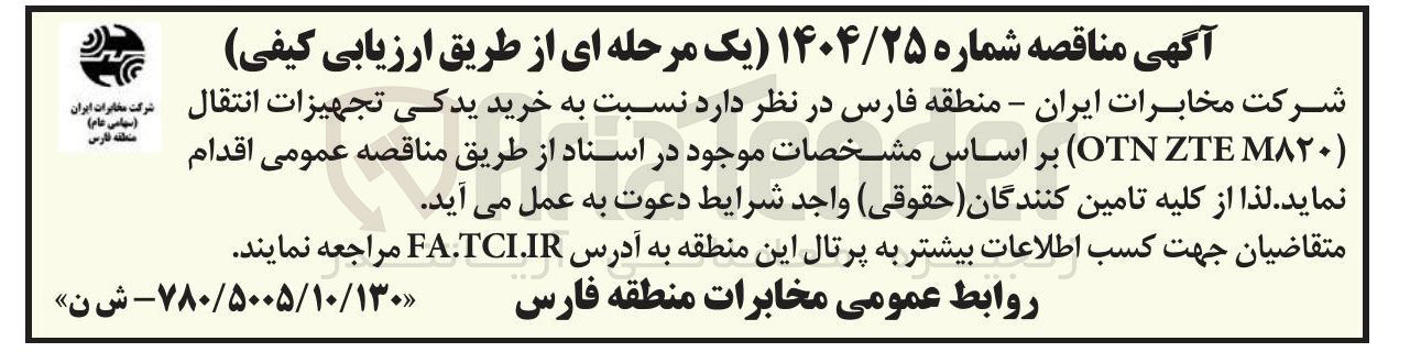 تصویر کوچک آگهی خرید یدکی تجهیزات انتقال ( M۸۲۰ ZTE OTN ) 