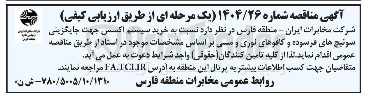تصویر کوچک آگهی خرید سیستم اکسس جهت جایگزینی سوئیچ های فرسوده و کافوهای نوری و مسی
