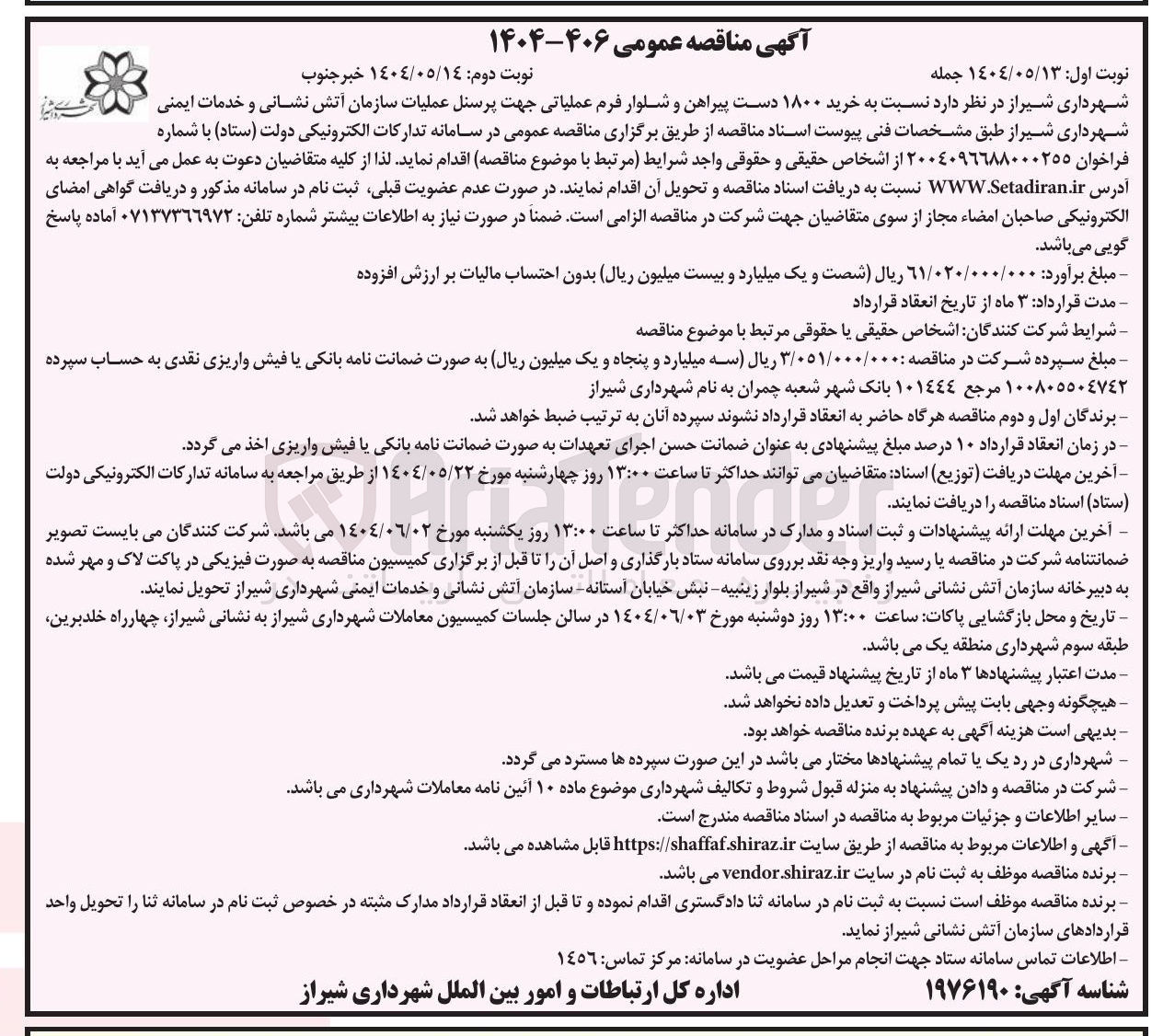 تصویر کوچک آگهی خرید ۱۸۰۰ دست پیراهن و شلوار فرم عملیاتی جهت پرسنل