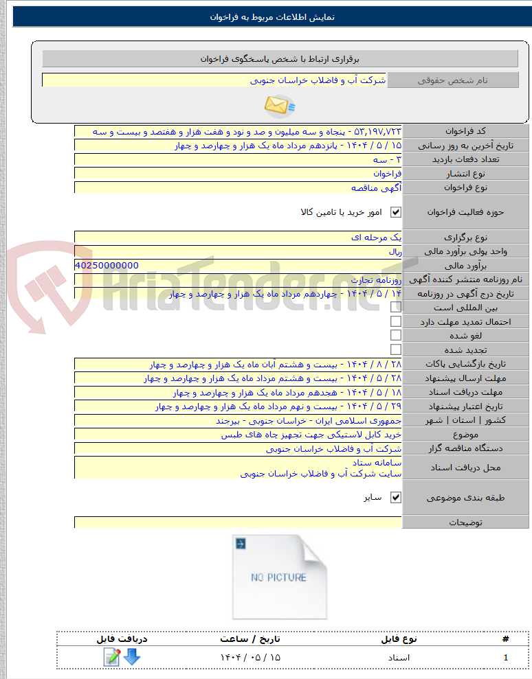 تصویر کوچک آگهی خرید کابل لاستیکی جهت تجهیز چاه های طبس