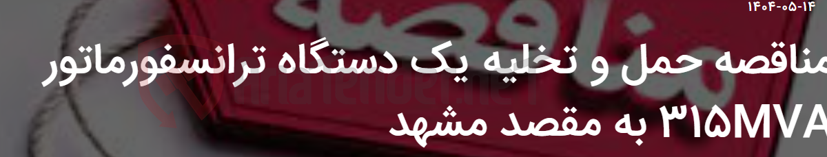 تصویر کوچک آگهی مناقصه حمل و تخلیه یک دستگاه ترانسفورماتور 315MVA به مقصد مشهد