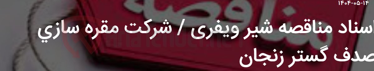 تصویر کوچک آگهی اسناد مناقصه شیر ویفری / شرکت مقره سازی صدف گستر زنجان