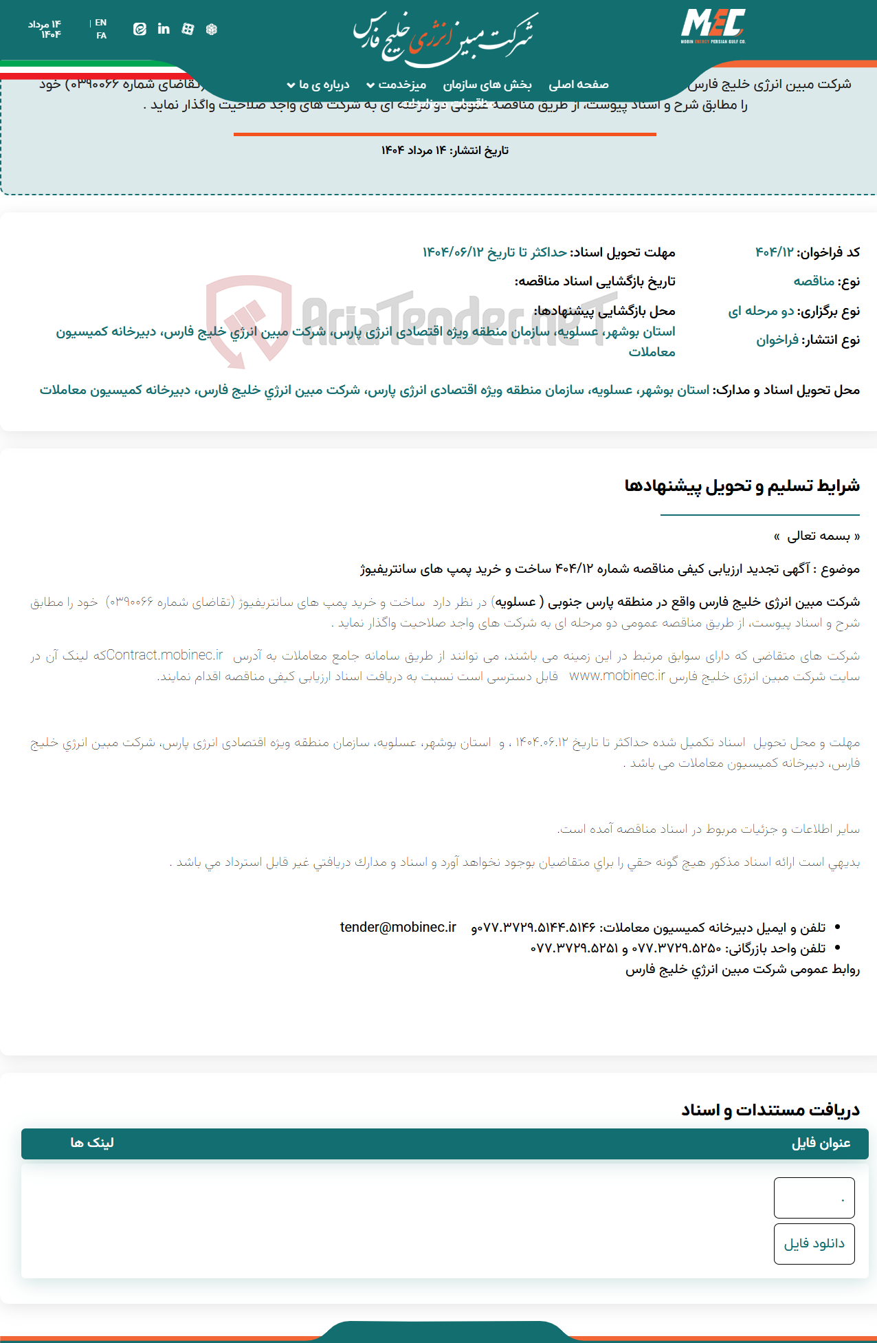 تصویر کوچک آگهی آگهی تجدید ارزیابی کیفی مناقصه شماره ۴۰۴/۱۲ ساخت و خرید پمپ های سانتریفیوژ