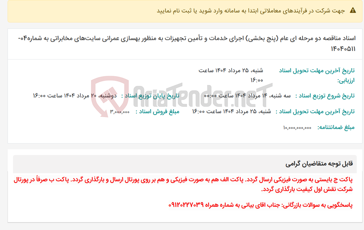 تصویر کوچک آگهی اسناد مناقصه دو مرحله ای عام (پنج بخشی) اجرای خدمات و تأمین تجهیزات به ‌منظور بهسازی عمرانی سایت‌های مخابراتی به شماره04-14040511