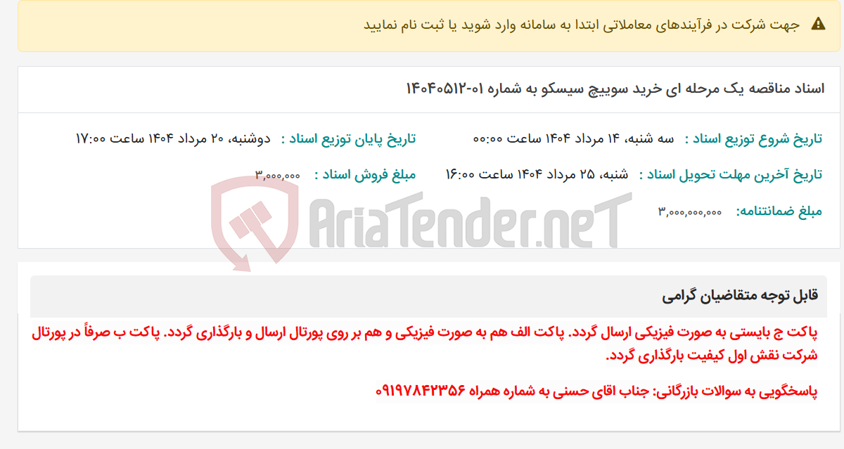 تصویر کوچک آگهی اسناد مناقصه یک مرحله ای خرید سوییچ سیسکو به شماره 01-14040512
