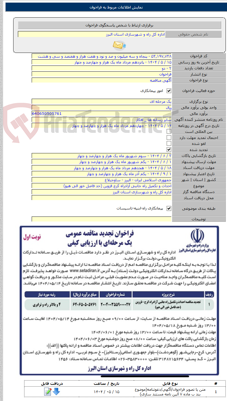 تصویر کوچک آگهی احداث و تکمیل راه جانبی آزادراه کرج قزوین (حد فاصل خور الی هیو)