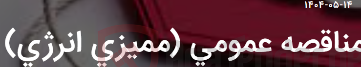 تصویر کوچک آگهی مناقصه عمومی (ممیزی انرژی)