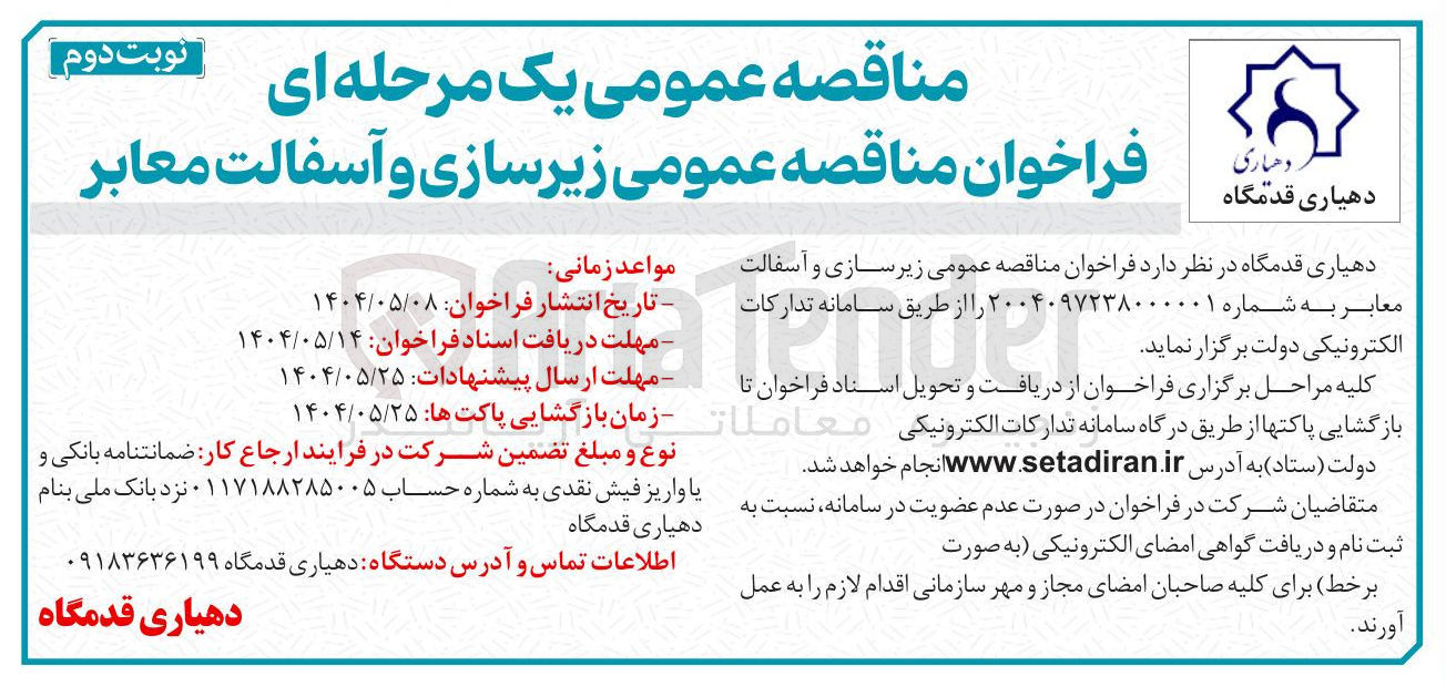 تصویر کوچک آگهی زیر سازی و آسفالت معابر 