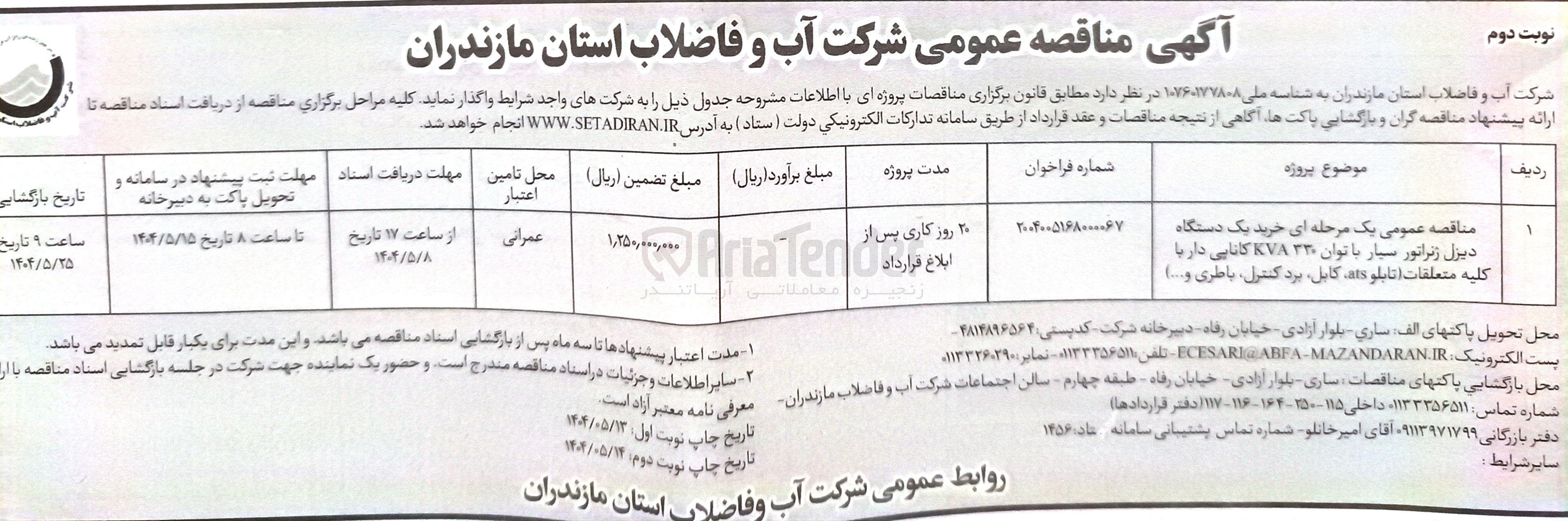 تصویر کوچک آگهی خرید یک دستگاه دیزل ژنراتور سیار با توان ۳۳۰ KVA کاناپی دار با کلیه متعلقات (تابلو ats ،  کابل، برد کنترل، باطری و .... )