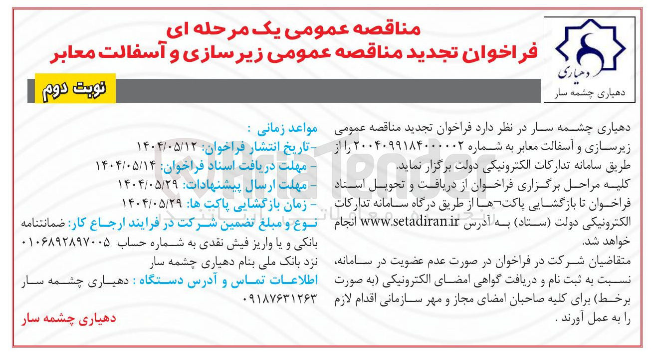 تصویر کوچک آگهی زیرسازی و آسفالت معابر