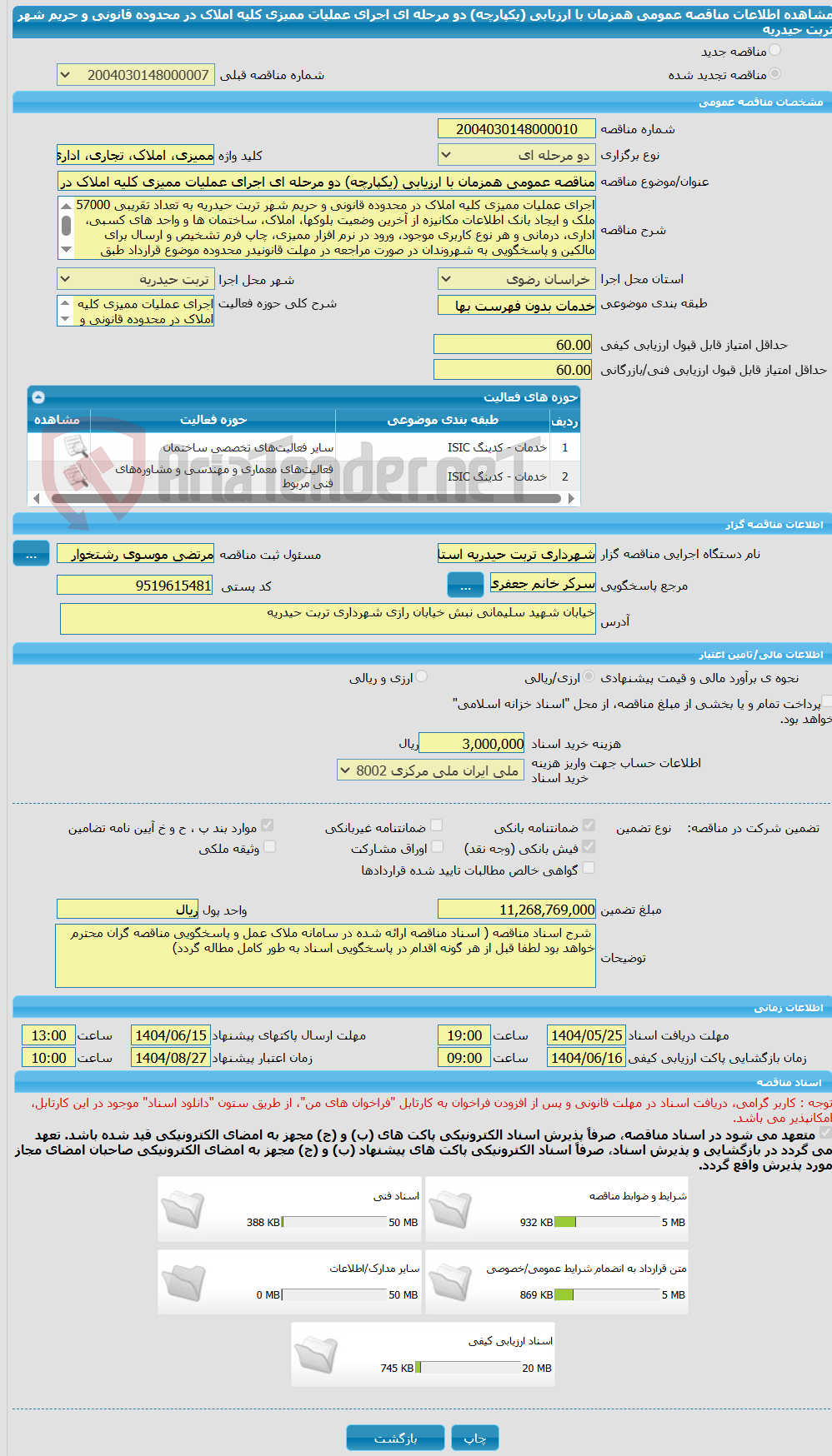 تصویر کوچک آگهی مناقصه عمومی همزمان با ارزیابی (یکپارچه) دو مرحله ای اجرای عملیات ممیزی کلیه املاک در محدوده قانونی و حریم شهر تربت حیدریه